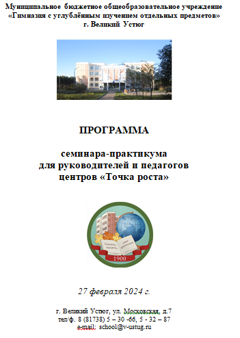 семинар-практикум для руководителей и педагогов центров &amp;quot;Точка роста&amp;quot;.