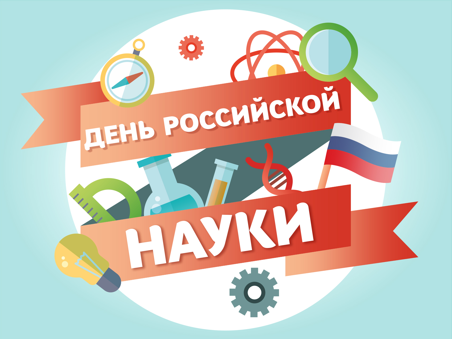 8 января - День российской науки.