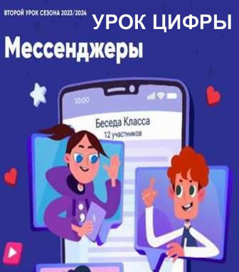 &amp;quot;Урок Цифры&amp;quot; - &amp;quot;Мессенджеры&amp;quot;.