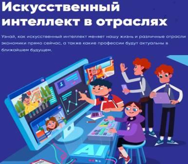 «Искусственный интеллект в отраслях».