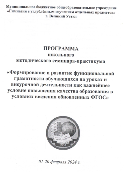 Школьный методический семинар-практикум «Формирование и развитие функциональной грамотности обучающихся на уроках и во внеурочной деятельности как важнейшее условие повышение качества образования в условиях введения обновленных ФГОС»..