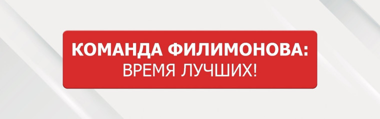 Команда Филимонова: время лучших!.