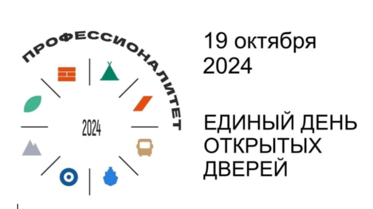 Единый день открытых дверей "Профессионалитет".
